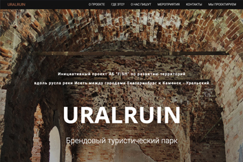 Сайт про туризм по руинам в Свердловской области